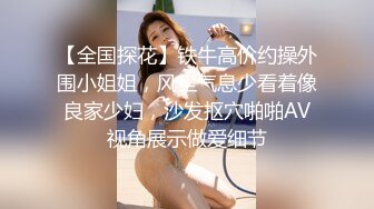 【全国探花】铁牛高价约操外围小姐姐，风尘气息少看着像良家少妇，沙发抠穴啪啪AV视角展示做爱细节