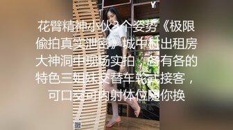 花臂精神小伙3个姿势《极限偸拍真实泄密》城中村出租房大神洞中现场实拍，各有各的特色三姐妹交替车轮式接客，可口交可内射体位随你换