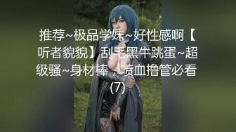 推荐~极品学妹~好性感啊【听者貌貌】刮毛黑牛跳蛋~超级骚~身材棒，喷血撸管必看 (7)