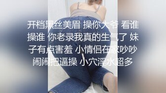 开档黑丝美眉 操你大爷 看谁操谁 你老录我真的生气了 妹子有点害羞 小情侣在家吵吵闹闹把逼操 小穴淫水超多