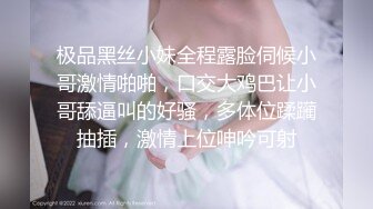 极品黑丝小妹全程露脸伺候小哥激情啪啪，口交大鸡巴让小哥舔逼叫的好骚，多体位蹂躏抽插，激情上位呻吟可射