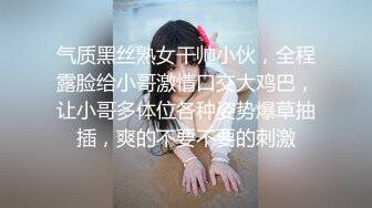 气质黑丝熟女干帅小伙，全程露脸给小哥激情口交大鸡巴，让小哥多体位各种姿势爆草抽插，爽的不要不要的刺激