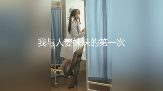 我与人妻妹妹的第一次