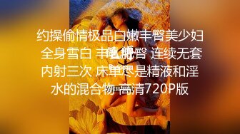 约操偷情极品白嫩丰臀美少妇 全身雪白 丰乳肥臀 连续无套内射三次 床单尽是精液和淫水的混合物 高清720P版