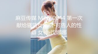 麻豆传媒 MPG-0044 第一次献给骚货女仆-不可告人的性癖 女神-沈娜娜