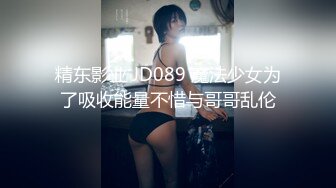 精东影业 JD089 魔法少女为了吸收能量不惜与哥哥乱伦