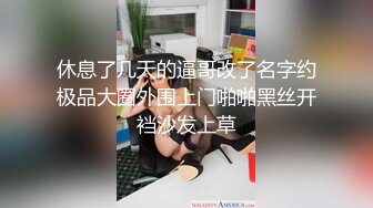 休息了几天的逼哥改了名字约极品大圈外围上门啪啪黑丝开裆沙发上草