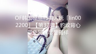 OF韩国极品TS美人妖「lin002200」【第37弹】豹纹背心黑色网袜尽显骚样