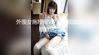 外围女施娅娅VIP收费视频施娅娅洗澡