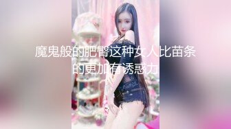 魔鬼般的肥臀这种女人比苗条的更加有诱惑力