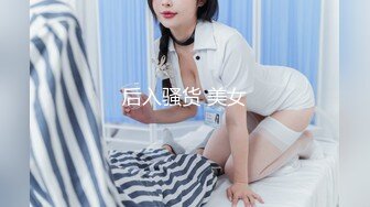 后入骚货 美女