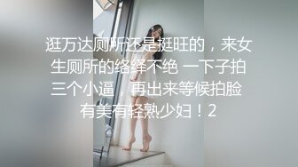 逛万达厕所还是挺旺的，来女生厕所的络绎不绝 一下子拍三个小逼，再出来等候拍脸 有美有轻熟少妇！2