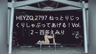 HEYZO 2797 ねっとりじっくりしゃぶってあげる！Vol.2 – 百多えみり