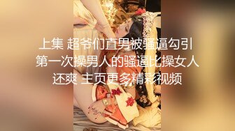 上集 超爷们直男被骚逼勾引 第一次操男人的骚逼比操女人还爽 主页更多精彩视频