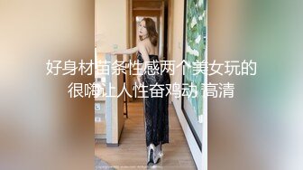 好身材苗条性感两个美女玩的很嗨让人性奋鸡动 高清