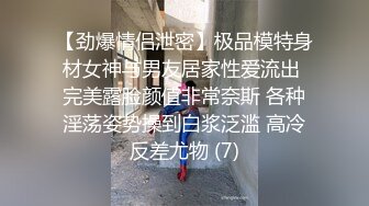 【劲爆情侣泄密】极品模特身材女神与男友居家性爱流出 完美露脸颜值非常奈斯 各种淫荡姿势操到白浆泛滥 高冷反差尤物 (7)