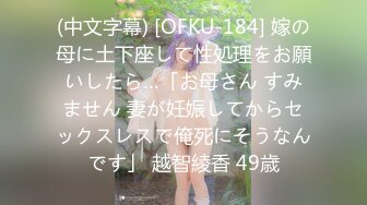 (中文字幕) [OFKU-184] 嫁の母に土下座して性処理をお願いしたら…「お母さん すみません 妻が妊娠してからセックスレスで俺死にそうなんです」 越智綾香 49歳