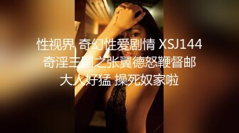 性视界 奇幻性爱剧情 XSJ144 奇淫三国之张翼德怒鞭督邮 大人好猛 操死奴家啦