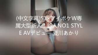 (中文字幕)S1×アイポケW専属大型新人！新人NO1 STYLE AVデビュー 夏川あかり