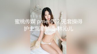 蜜桃传媒 pme-002 无套操得护士高潮抽搐-林沁儿