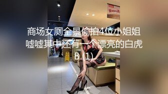 商场女厕全景偷拍4位小姐姐嘘嘘其中还有一个漂亮的白虎B (1)