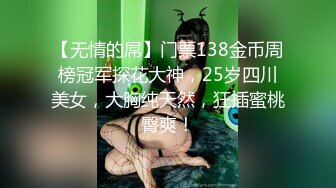 【无情的屌】门票138金币周榜冠军探花大神，25岁四川美女，大胸纯天然，狂插蜜桃臀爽！