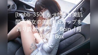 [bobb-350] もっちもち美肌関西美女の美巨乳Gカップを弄り責め倒す！！ Boin「月見伊織」Box