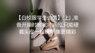 【白校服学生偷情】(上) ,准备开操时被老师抓包,只能硬着头皮一起玩,下集更精彩