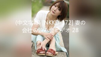 (中文字幕) [NKKD-172] 妻の会社の飲み会ビデオ 28