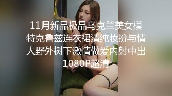 11月新品极品乌克兰美女模特克鲁兹连衣裙清纯妆扮与情人野外树下激情做爱内射中出1080P超清