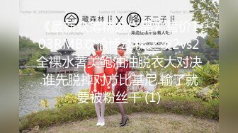 《最新众筹精选作品》售价103RMB欢愉悸动秋之夜2vs2全裸水著美鲍油油脱衣大对决.谁先脱掉对方比基尼.输了就要被粉丝干 (1)