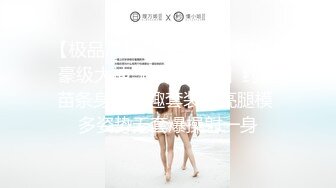 【极品高端流出】专约女神土豪级大神『pickugirl』约操苗条身材情趣套装漂亮腿模 多姿势无套爆操射一身