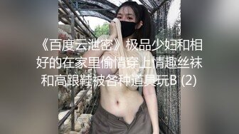 《百度云泄密》极品少妇和相好的在家里偷情穿上情趣丝袜和高跟鞋被各种道具玩B (2)