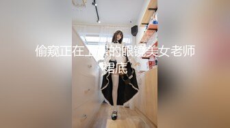 偷窥正在上课的眼镜美女老师裙底