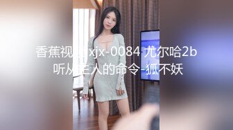 香蕉视频 xjx-0084 尤尔哈2b 听从主人的命令-狐不妖