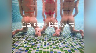 白丝JK学妹 换着姿势操