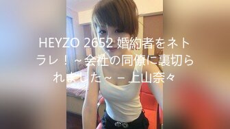 HEYZO 2652 婚約者をネトラレ！～会社の同僚に裏切られました～ – 上山奈々