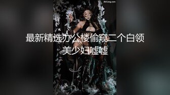 最新精选办公楼偷窥二个白领美少妇嘘嘘