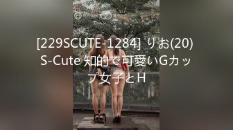 [229SCUTE-1284] りお(20) S-Cute 知的で可愛いGカップ女子とH