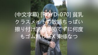 (中文字幕) [ROYD-070] 貧乳クラスメイトの敏感ちっぱい擦り付け誘惑に勝てずに何度もゴム無しSEX 東條なつ