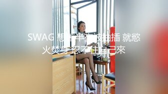 SWAG 想著半夜被抽插 就慾火焚身 忍不住自己來