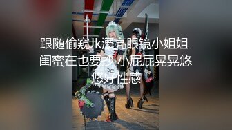 跟随偷窥Jk漂亮眼镜小姐姐 闺蜜在也要抄 小屁屁晃晃悠悠好性感