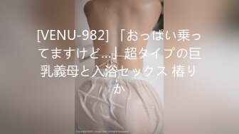 [VENU-982] 「おっぱい乗ってますけど…」超タイプの巨乳義母と入浴セックス 椿りか