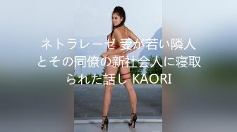 ネトラレーゼ 妻が若い隣人とその同僚の新社会人に寝取られた話し KAORI