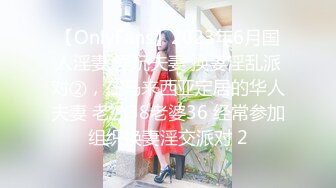 【OnlyFans】2023年6月国人淫妻 爱玩夫妻 换妻淫乱派对②，在马来西亚定居的华人夫妻 老公38老婆36 经常参加组织换妻淫交派对 2