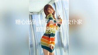 糖心出品-柚子猫 黑丝女仆家庭服务体验