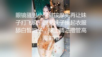 眼镜骚男小保健按摩完再让妹子打飞机，漂亮妹子撩起衣服舔白皙奶子，抹上精油撸管高潮射精