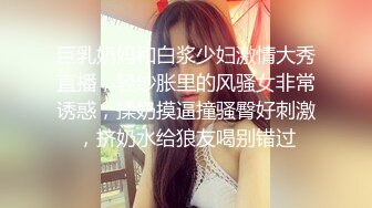 巨乳奶妈和白浆少妇激情大秀直播，轻纱胀里的风骚女非常诱惑，揉奶摸逼撞骚臀好刺激，挤奶水给狼友喝别错过