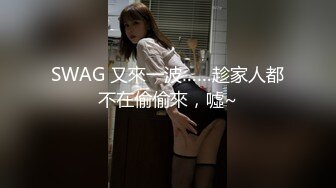 SWAG 又來一波……趁家人都不在偷偷來，噓~