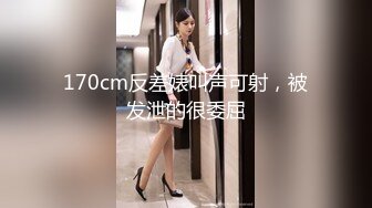 170cm反差婊叫声可射，被发泄的很委屈